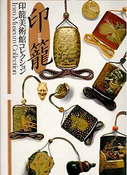 Amazon.co.jp: 印篭: 印篭美術館コレクション : 本